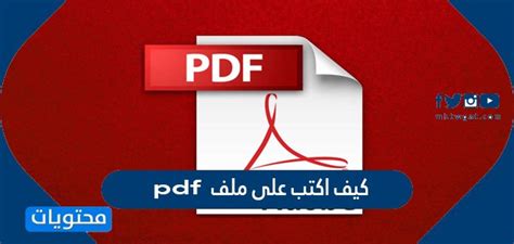 كيف اكتب في pdf