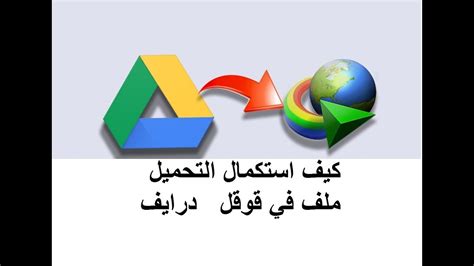 كيف التحميل من قوقل درايف ع idm