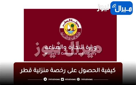 كيف الحصول على رخصة منزلية قطر 2022