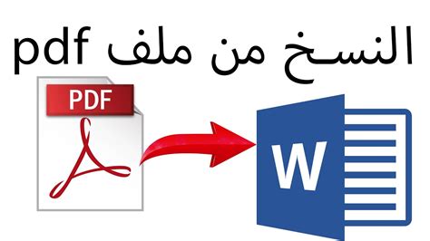 كيف انسخ صفحة من ملف pdf