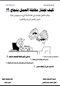 كيف تجتاز مقابلة العمل بنجاح pdf