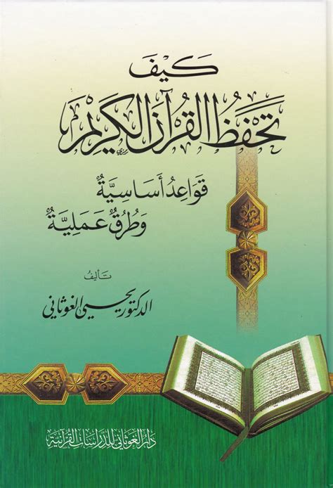 كيف تحفظ القرآن الكريم pdf