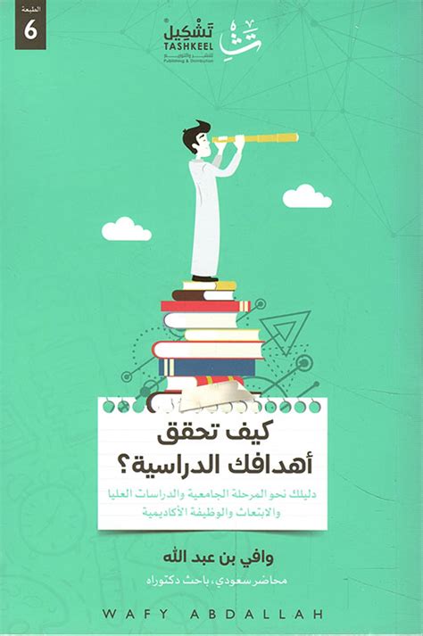 كيف تحقق اهدافك الدراسية pdf وافي