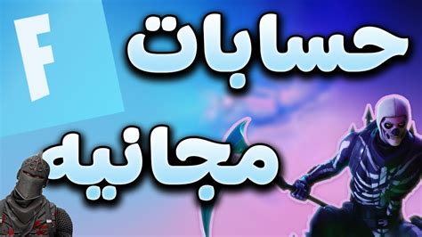 كيف تصلح فورت نايت تبدا التحميل من الاول