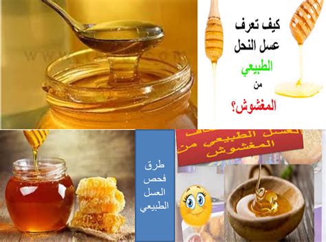 كيف تعرف العسل الأصلي  ،جميع الأشخاص الذين يريدون شراء العسل أول شيء يشغل فكره ، كيف نتأكد من جودة العسل ،  وذلك بسبب وجود
