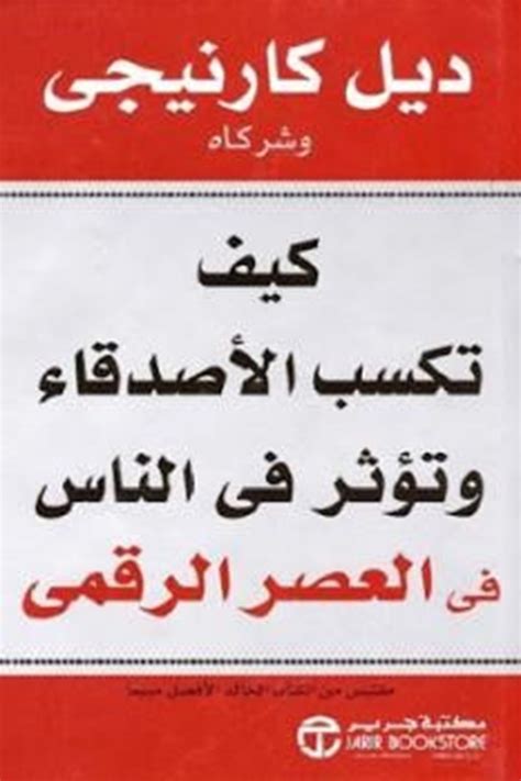 كيف تكسب الاصدقاء وتؤثر فى الناس pdf