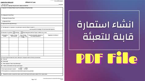 كيف تنشئ استمارة قابلة للتعبئة pdf