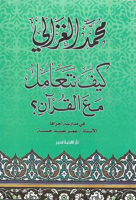 كيف نتعامل مع القرآن محمد الغزالي pdf