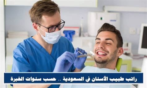 كيف نحسب راتب طبيب الأسنان في السعودية؟