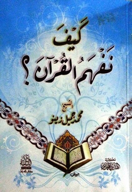 كيف نفهم القرآن للشيخ محمد جميل زينو pdf