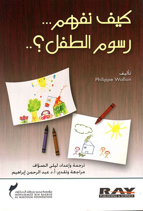 كيف نفهم رسوم الأطفال pdf