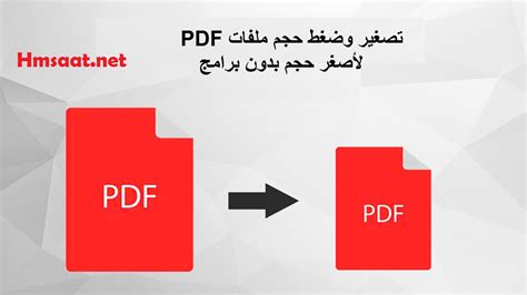 كيف نقلل من حجم ملف pdf