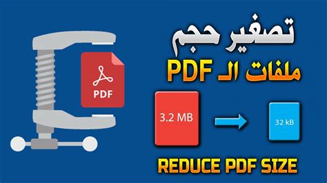 كيف يتم تقليل حجم ملف pdf عن طريق البرنامج نفسه