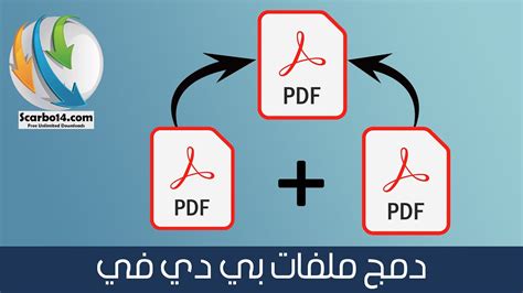كيف يتم دمج ملفات pdf