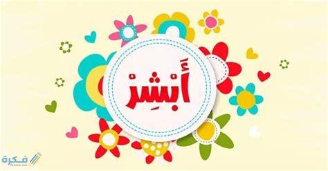 كيف يكون الرد على كلمة أبشر