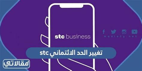 كيف يمكن تغيير الحد الائتماني STC، قامت شركة الاتصالات في المملكة العربية السعودية STC، بإتاحة خدمة الحد الائتماني، و ذلك عن طريق التحكم