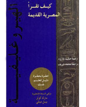 كيق تقرأ المصرية القديمة الهيروغليفية by مارك كولر pdf