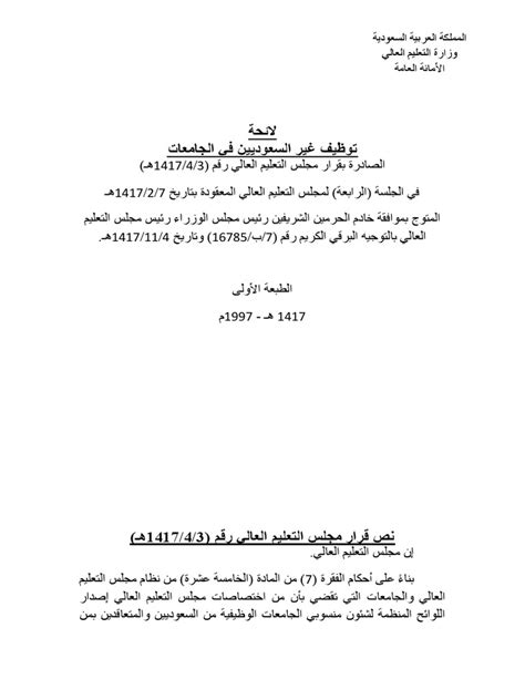لائحة توظيف غير السعوديين في الجامعات pdf