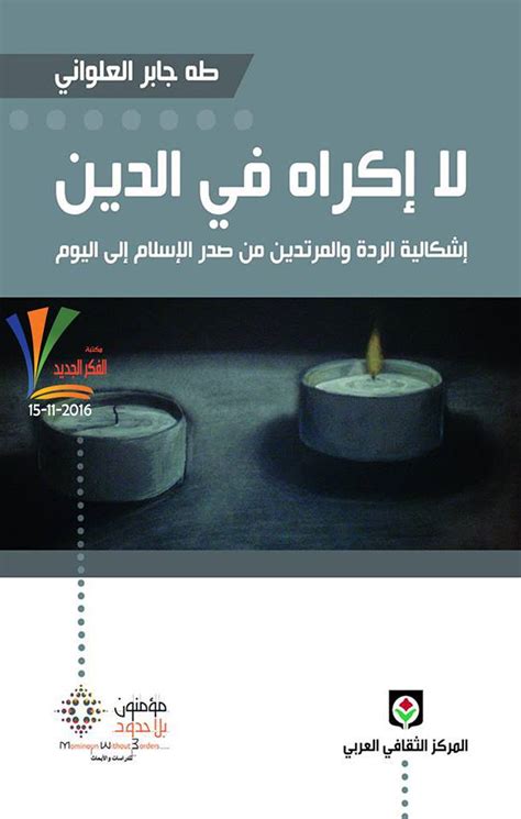 لا إكراه في الدين طه جابر العلواني pdf