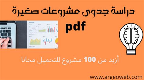 لا دراسة جدوى مشروعات صغيرة pdf