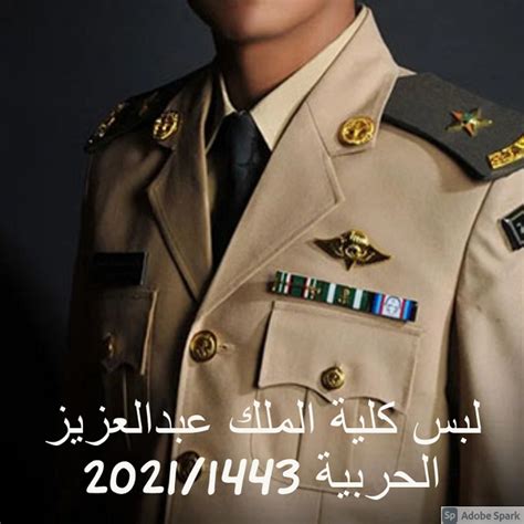 لبس كلية الملك عبدالعزيز الحربية 1444  2023 ، حيث يختلف الزي العسكري من كلية إلى أخرى، وتتميز كل كلية بزيها الذي يميزها عن غيرها
