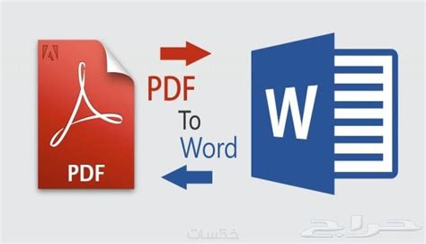 لتحويل ملف pdf word