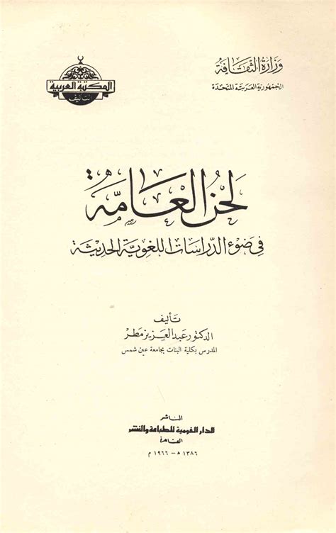 لحن العامة في ضوء الدراسة اللغوية الحديثة pdf