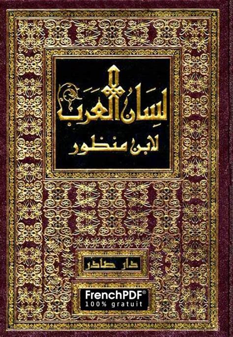 لسان العرب لابن المنظور pdf