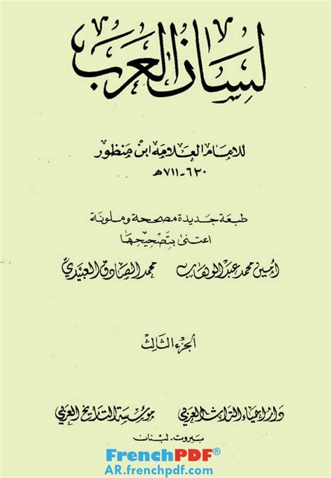 لسان العرب pdf دار إحياء التراث العربي