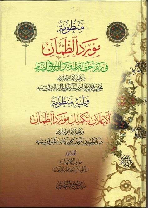 لطائف البيان في رسم القرآن شرح مورد الظمآن pdf