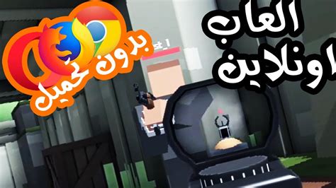 لعبة اون لاين بدون تحميل 3d