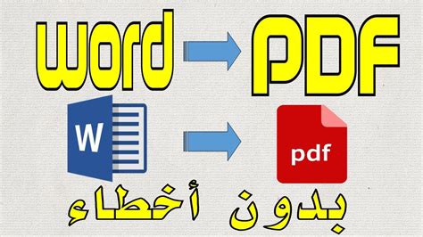 للتحويل من word pad الى pdf online
