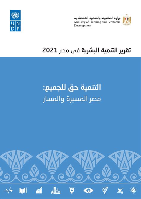 لمحافظات مصر تقرير التنمية البشرية pdf 2018 filetype pdf