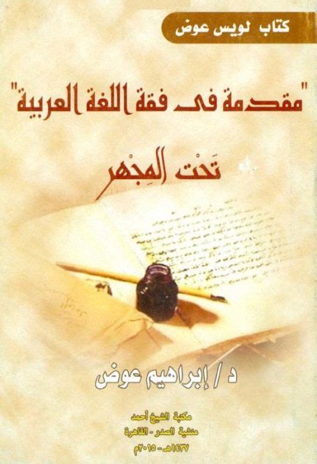 لويس عوض مقدمة في فقه اللغة العربي ة pdf