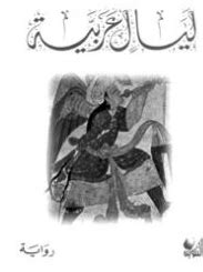 ليالي عربية pdf
