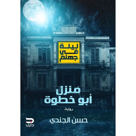 ليلة في جهنم حسن الجندي pdf عصير الكتب