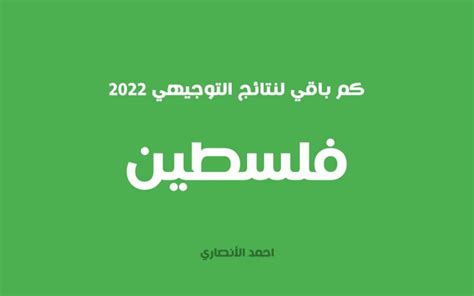 لينك نتائج التوجيهي الدورة الثانية 2022 حسب الاسم والعائلة فلسطين