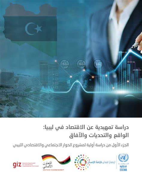 مؤتمرات دولية عن اقتصاد ليبيا 2018 pdf