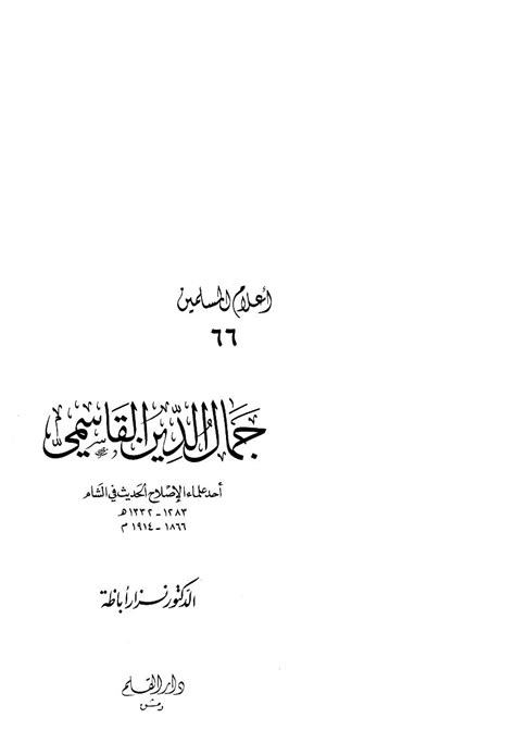 مؤلفات جمال الدين القاسمي pdf