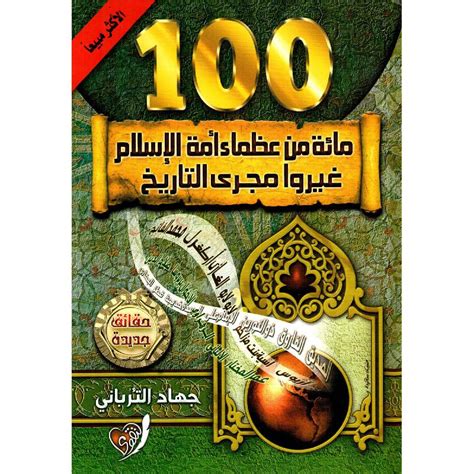 مائة من عظماء الاسلام جهاد التربانى pdf
