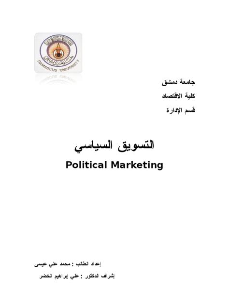 مادة التسويق السياسي pdf