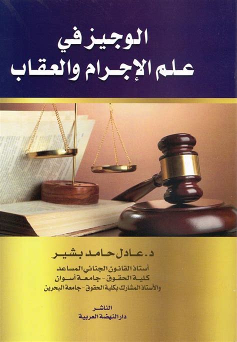مادة علم الاجرام والعقاب pdf جامعه القاهره