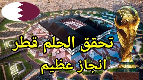 ماذا تستفيد قطر من استضافة كأس العالم