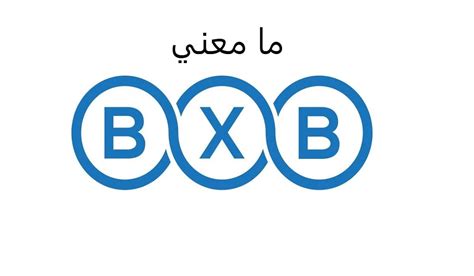 ماذا تشير كلمة bxb