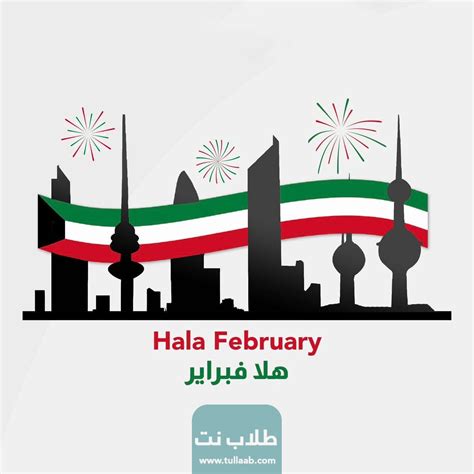 ماذا يعني هلا فبراير، انتشرت عبارة هلا فبرواري على نطاق واسع مع اقتراب شهر فبراير في الكويت، حيث يتخلل هذا الشهر العديد من الحفلات والأنشطة