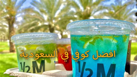 ماهو افضل مشروب في هاف مليون؟، تعتبر كافيهات هاف مليون من أشهر الكافيهات في المملكة العربية السعودية، التي تقدم للمواطنين السعوديين