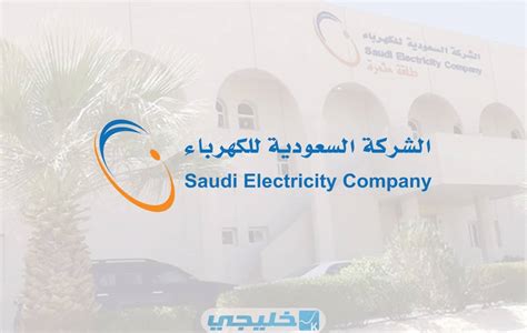 ماهي آلية التطبيق في الشركة السعودية للكهرباء 1444