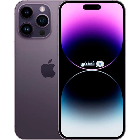 ماهي مواصفات وميزات iPhone 14 Pro Max الجديد