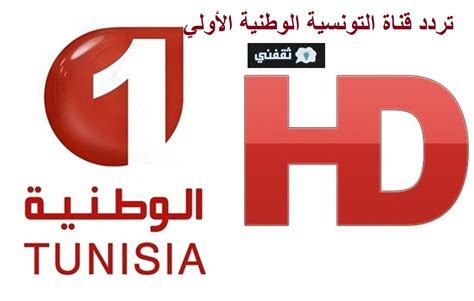 ما أهم مميزات قناة التونسية الوطنية