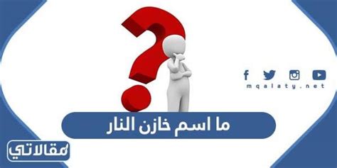 ما اسم خازن النار ولماذا سمي بهذا الاسم